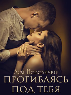 cover image of Прогибаясь под тебя